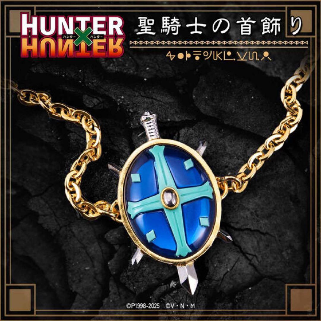 【新品未開封】HUNTER×HUNTER 聖騎士の首飾り　ネックレス