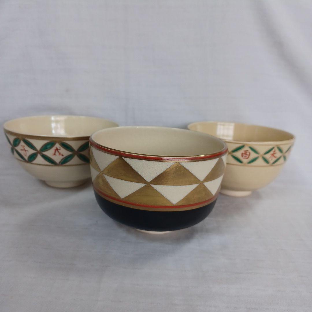 清閑寺干支茶碗三点