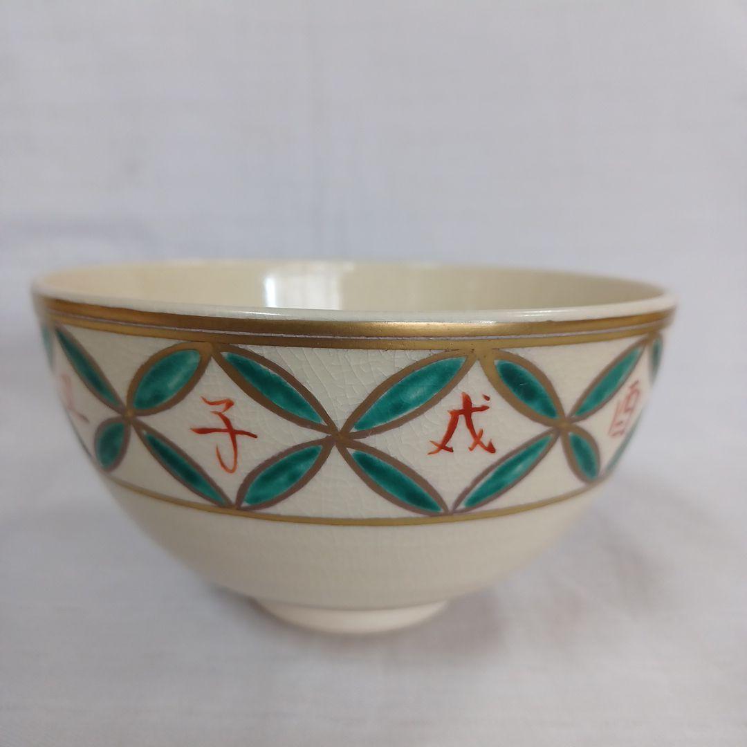 清閑寺干支茶碗三点