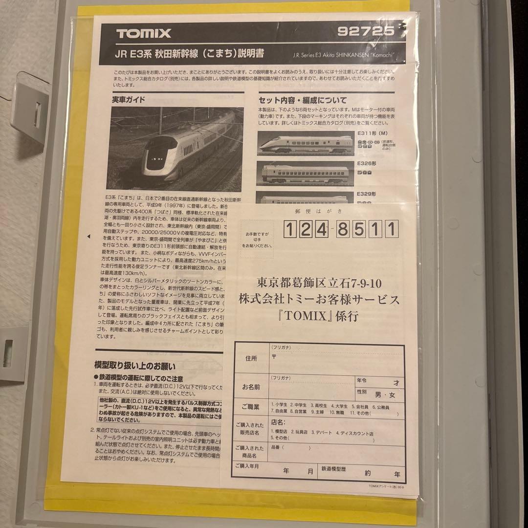 TOMIX E3系新幹線「こまち」 92725