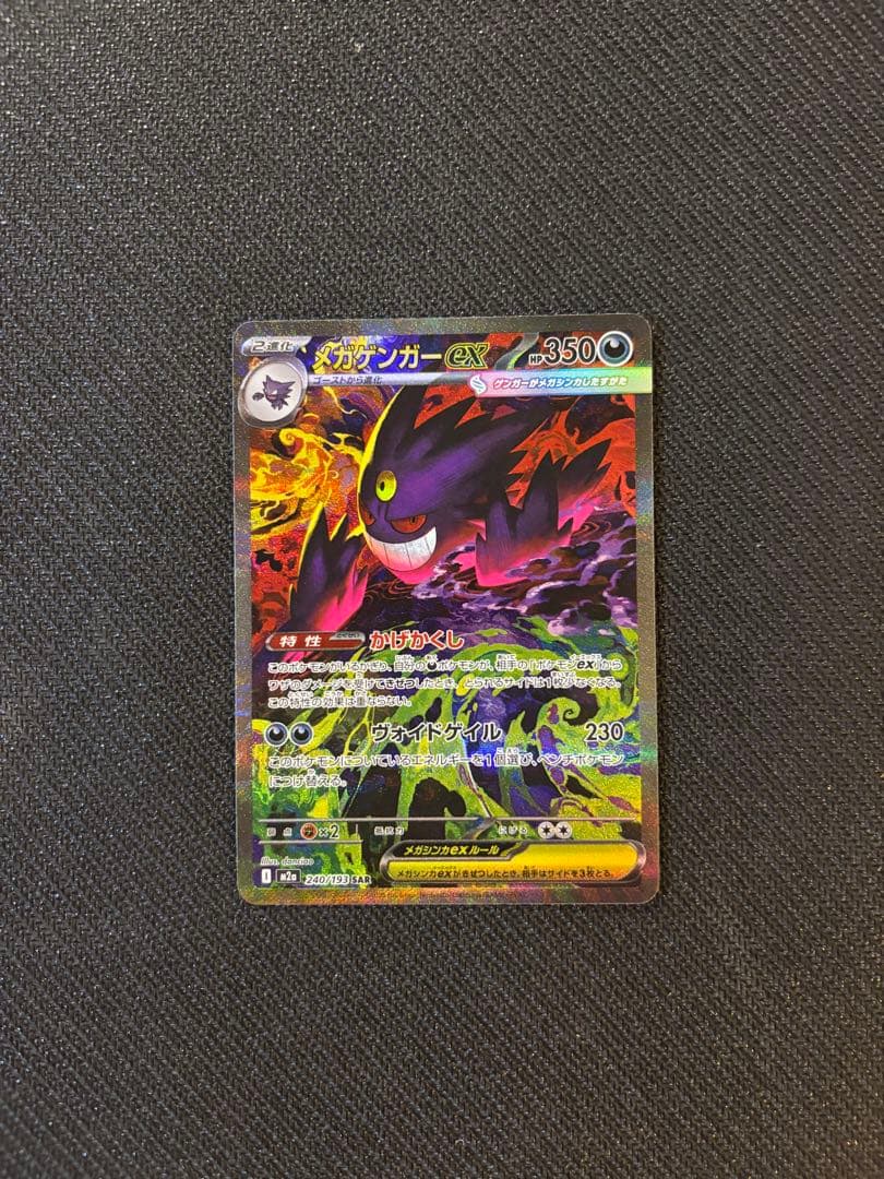 メガゲンガーEX SAR 240/193 美品