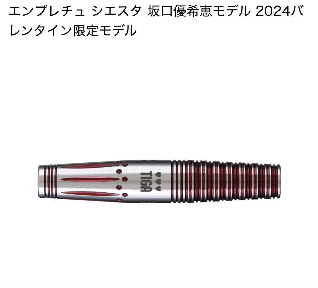 ティガ　TIGA　エンプレチュ　シエスタ　2024バレンタイン限定モデル