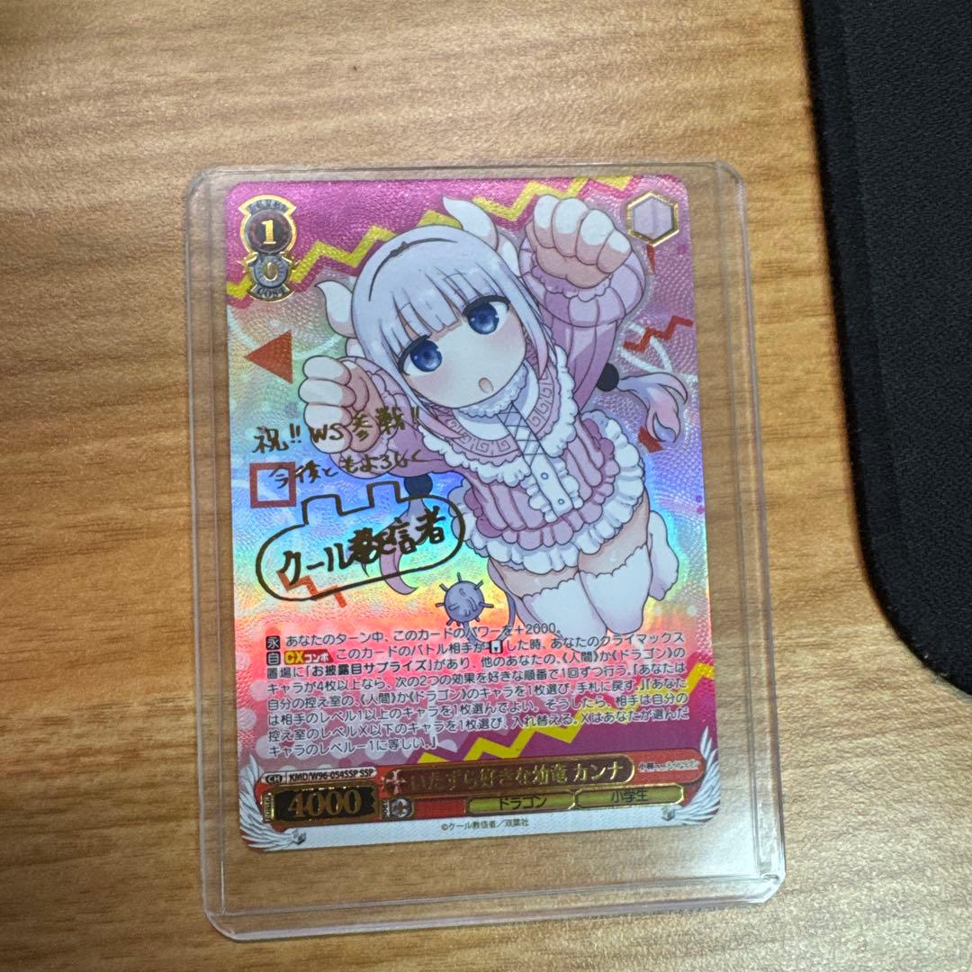 ヴァイスシュヴァルツ　いたずら好きな幼竜 カンナ　サイン　SSP