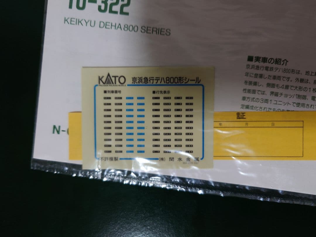 KATO 10-322 京浜急行電鉄 デハ800形