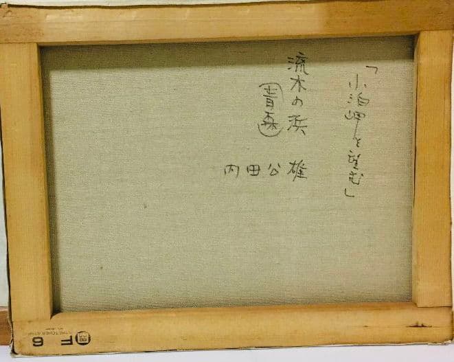 「小泊岬を望む」　流木の浜　(青森)　油絵　F6(410×318mm)