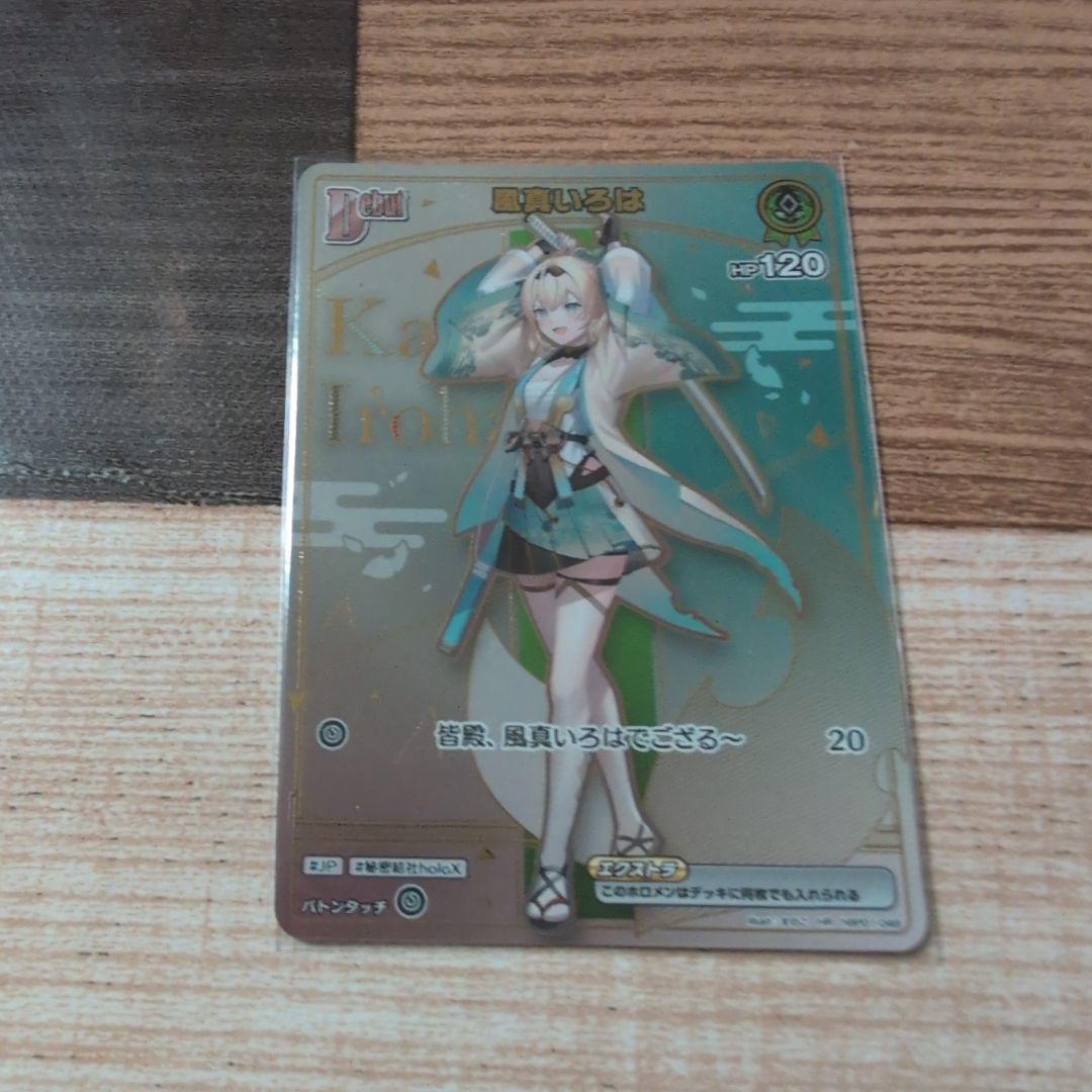 風真いろは　HR ホロカ