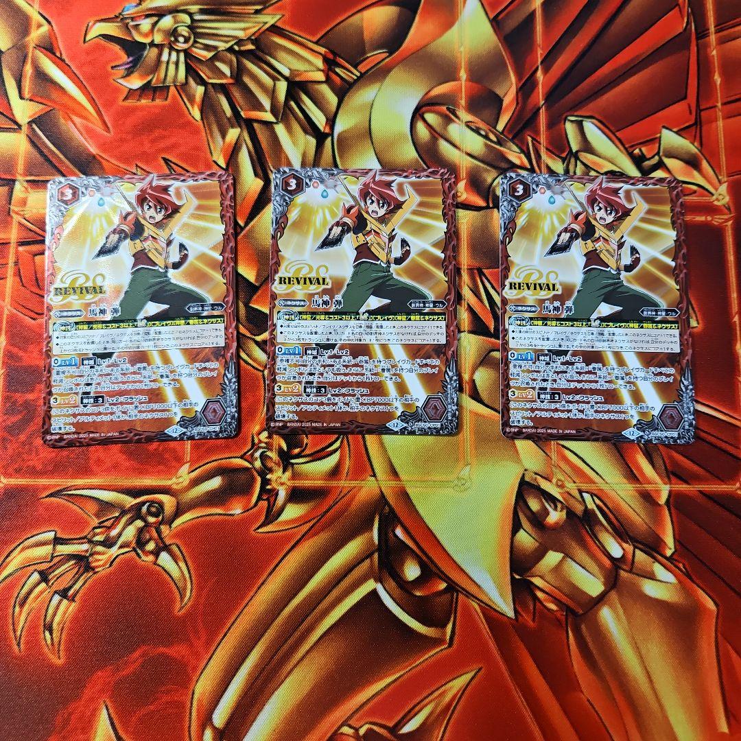 馬神弾 リバイバル 3枚