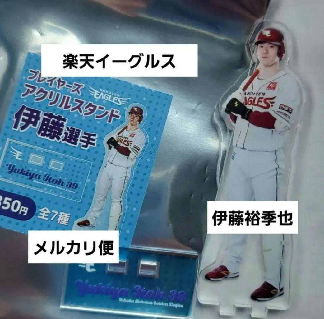 楽天イーグルス プレイヤーズ アクリルスタンド 伊藤裕季也 選手 4点セット