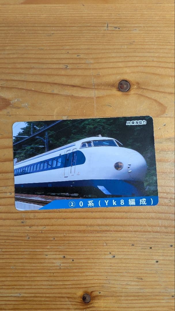 東海道新幹線 50周年記念カード 20系