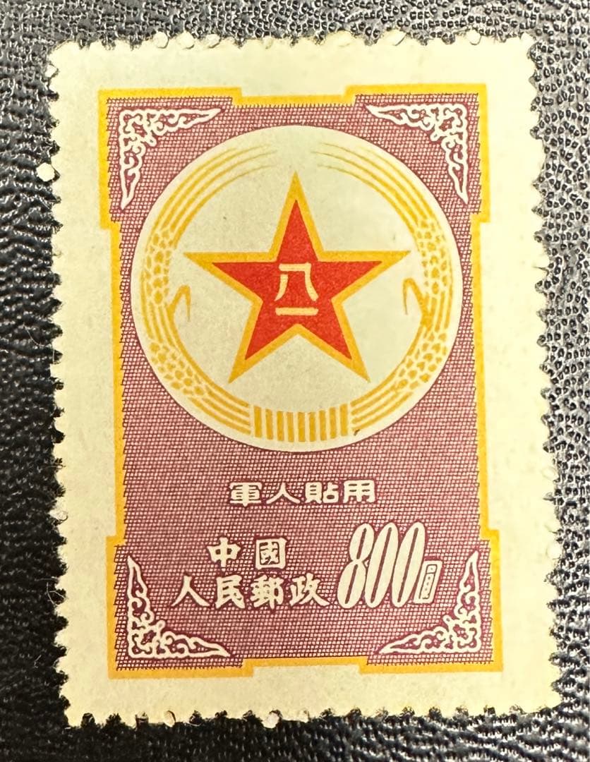 中国切手　希少　1953年　解放軍　空軍