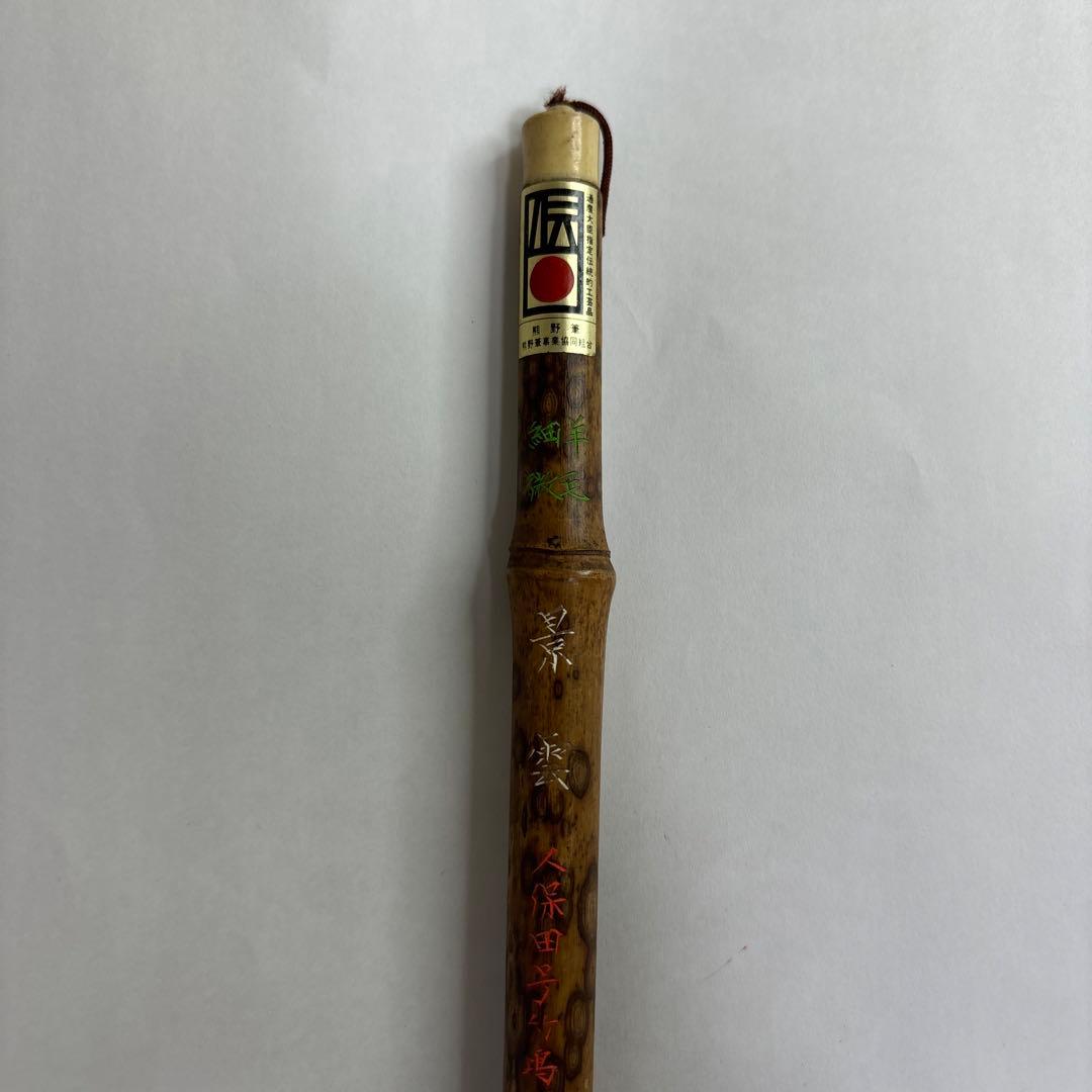 【未使用】筆　景雲　久保田号