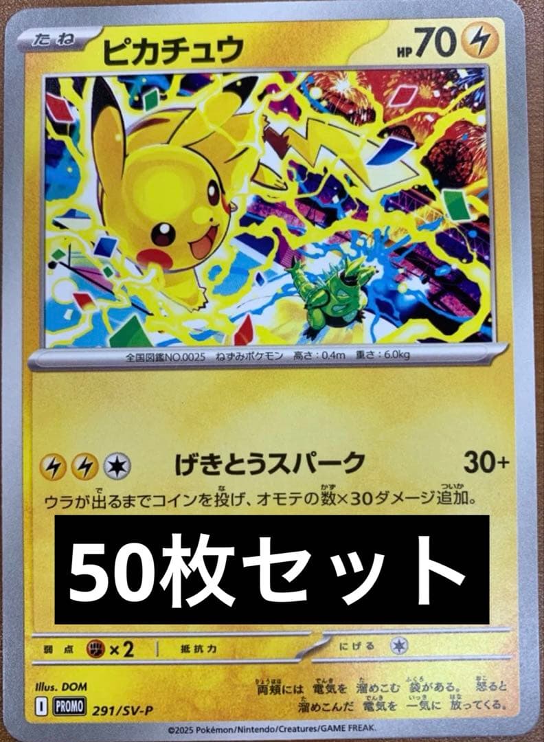 ピカチュウ（291/SV-P） げきとうスパーク　プロモ　50枚セット