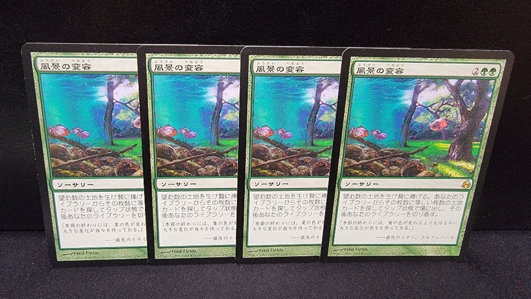 風景の変容 4枚