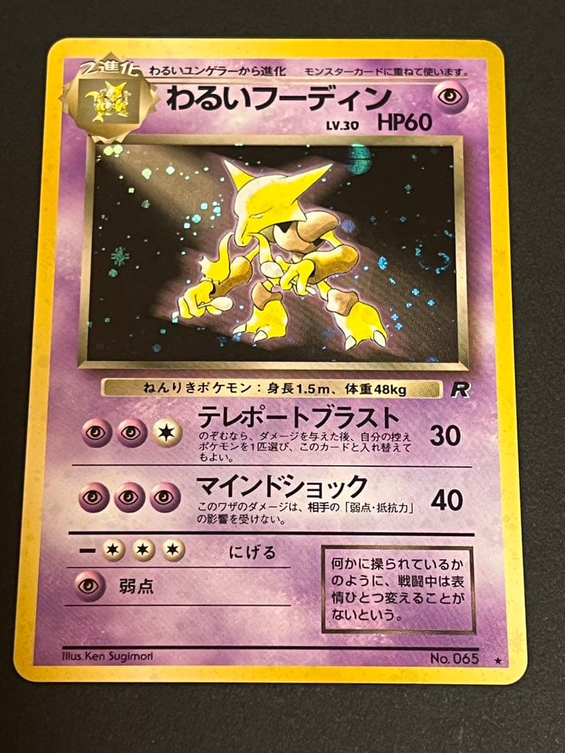 わるいフーディン ★ 第4弾拡張パック ロケット団　渦巻き　モンボ　スター　十字