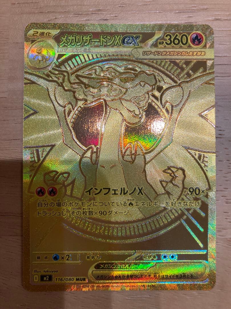 ⭐︎美品⭐︎ メガリザードンX MUR 116/080 ポケカ インフェルノX