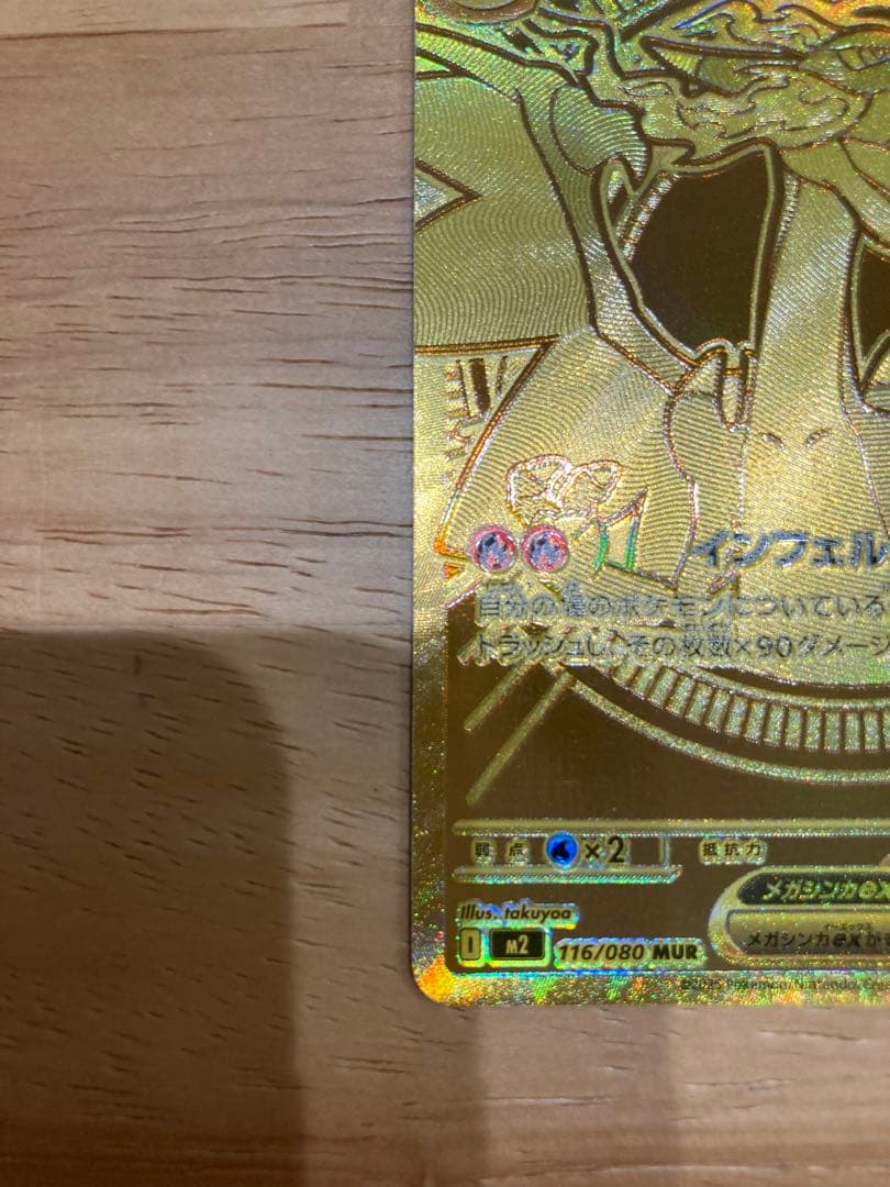 ⭐︎美品⭐︎ メガリザードンX MUR 116/080 ポケカ インフェルノX