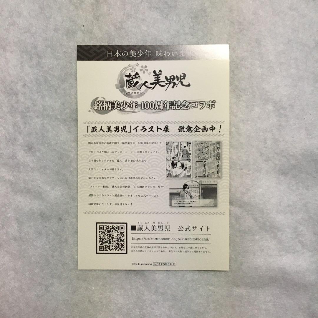 蔵人美男児 銘柄美少年 イラストカードセット