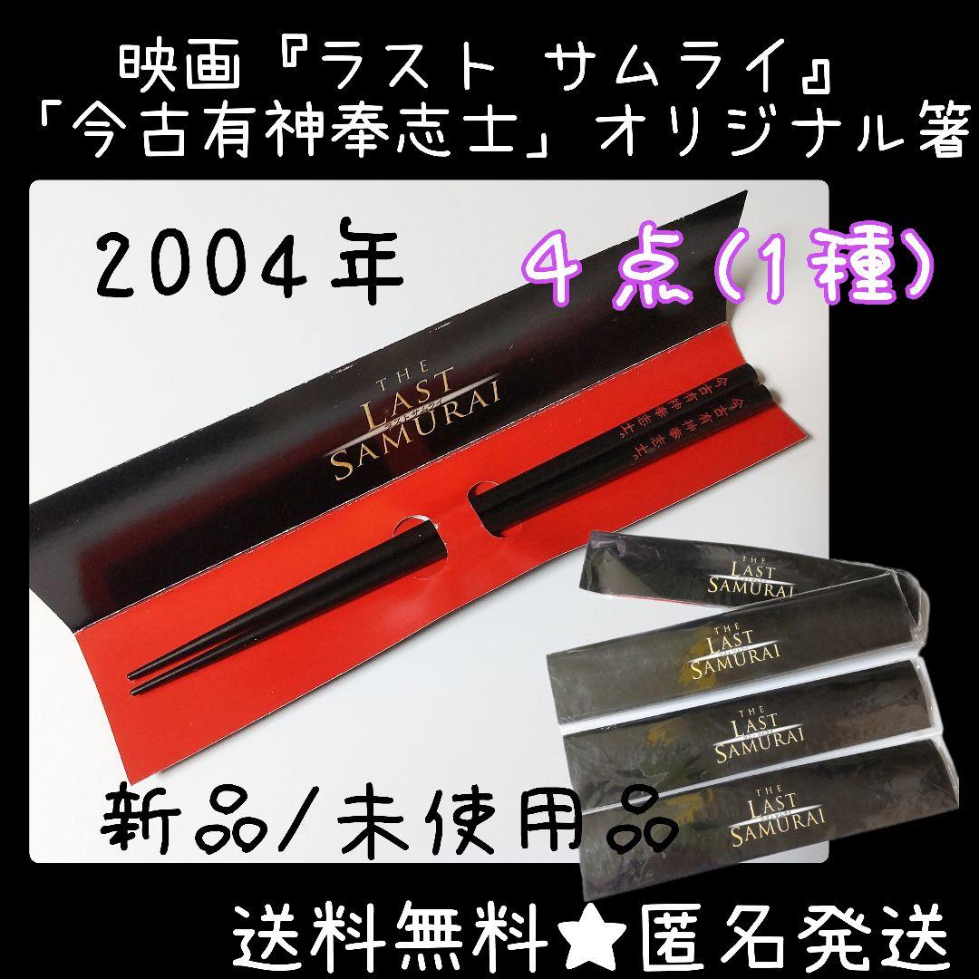 【2004年】映画『ラスト サムライ』「今古有神奉志士」オリジナル箸★４点(新品