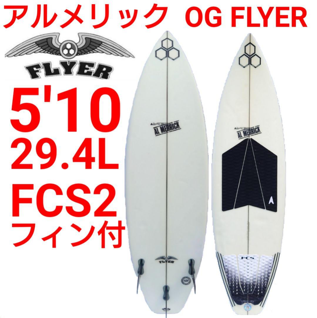 アルメリック OG FLYER 5'10 正規品　トライフィン　JS　FCS2