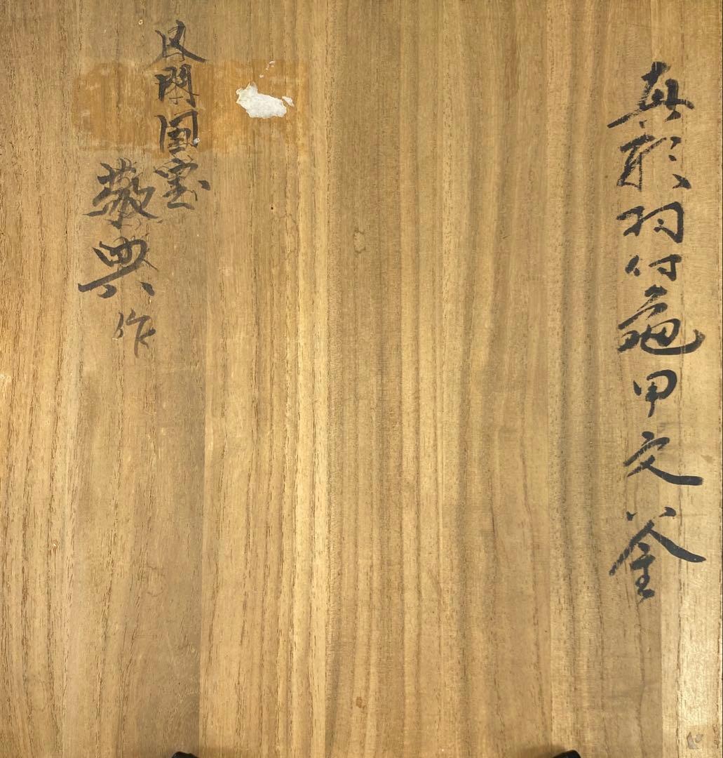 【茶道具】高橋敬典造　真形羽付亀甲文釜（共箱）