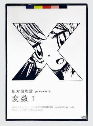 【新品未使用】相対性理論「変数」B2ポスター × 3枚セット やくしまるえつこ