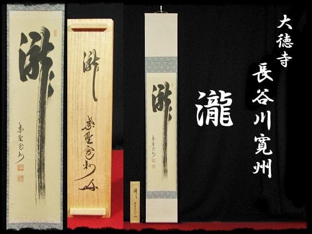 大徳 長谷川 寛州 瀧 一字 紫野 三玄院 臨済宗 禅宗 茶掛 f118