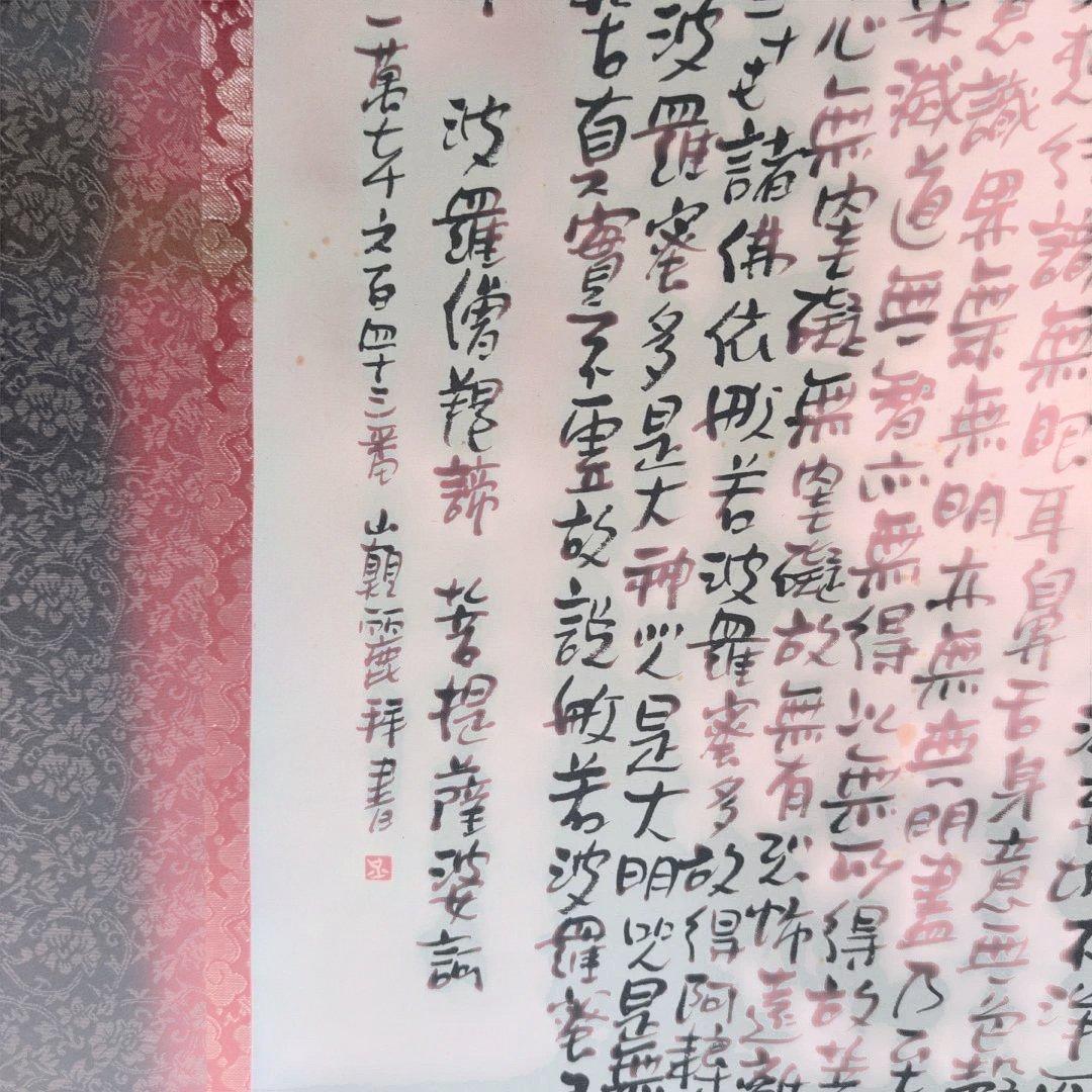 和風 書道 掛軸　『般若心経』