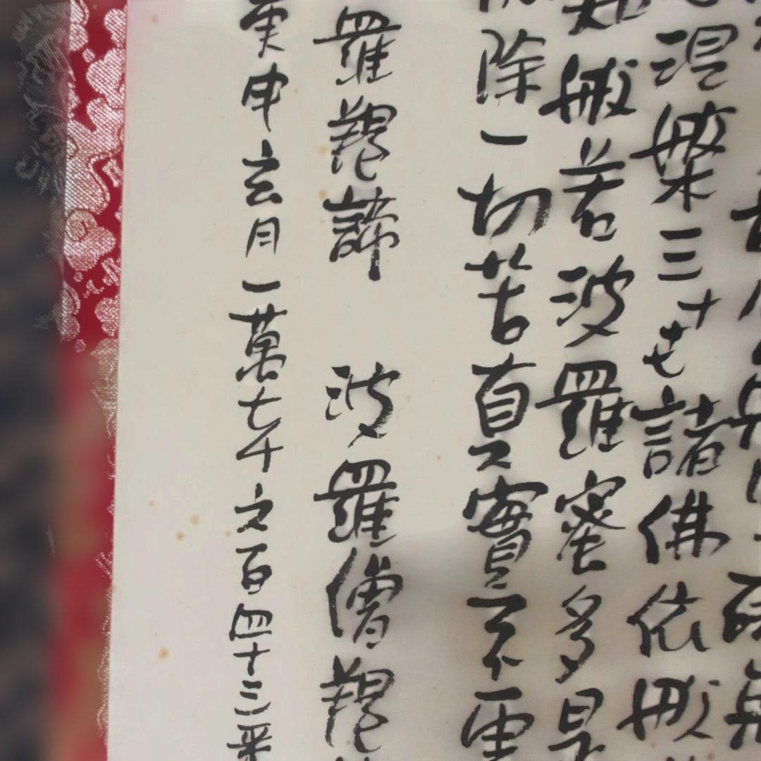 和風 書道 掛軸　『般若心経』