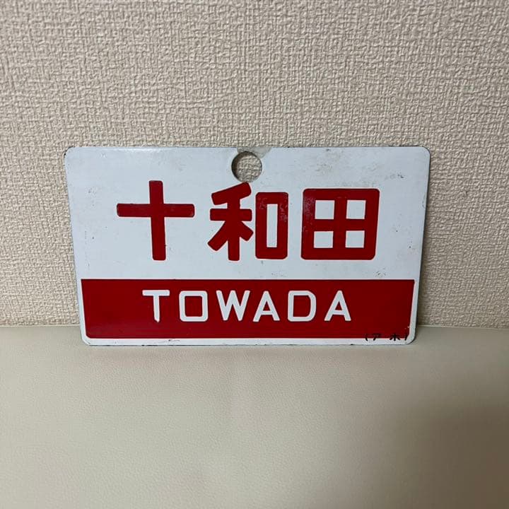 鉄道　サボ　十和田