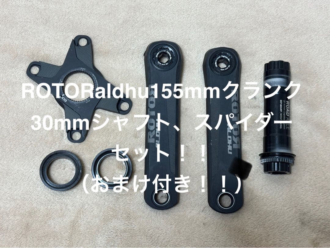 ROTORaldhu155mmクランク、30mmシャフト、スパイダーセット！！