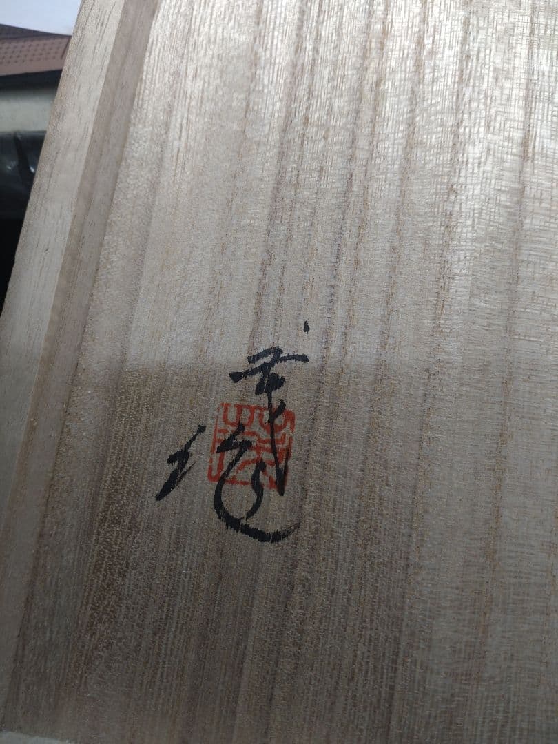 名工・村岡茂作【わらべ】