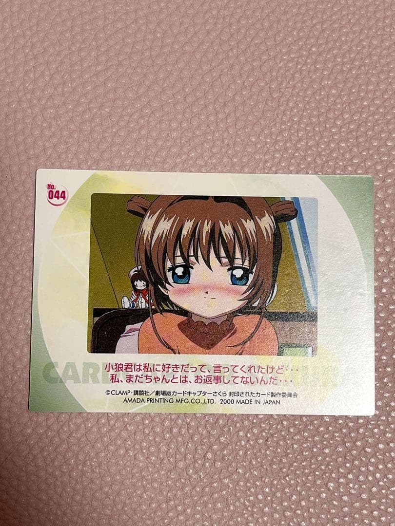 カードキャプターさくら 封印されたカード　トレカ　大道寺知 NO.044