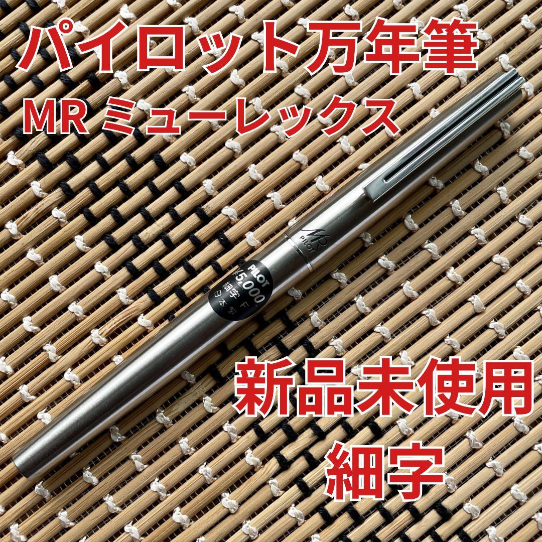 Pilot パイロット MR ミューレックス 万年筆 細字 新品未使用