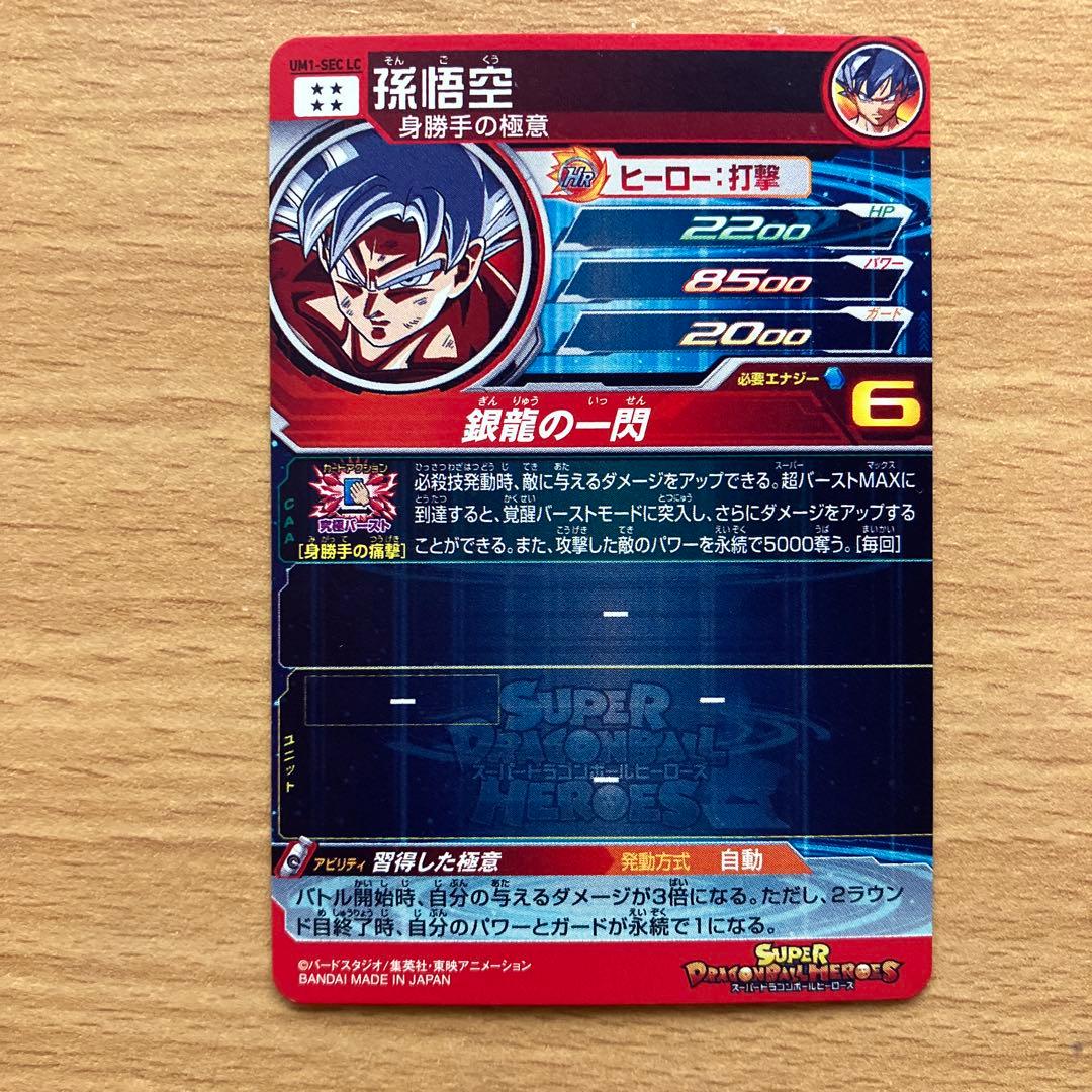 スーパードラゴンボールヒーローズ um1-sec lc 孫悟空②