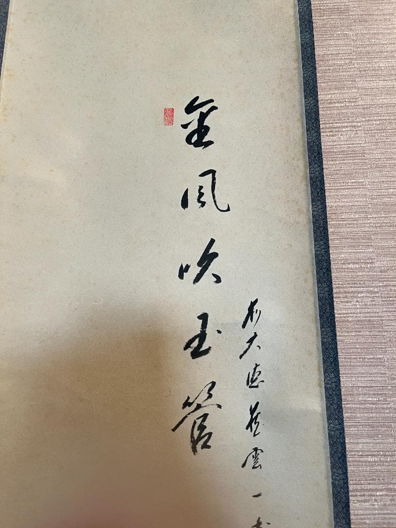 前大徳寺　一甫　茶掛軸　金風吹玉管　茶道具