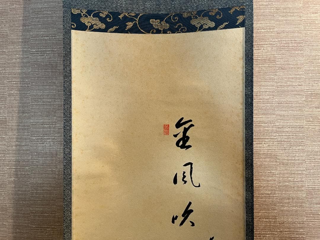 前大徳寺　一甫　茶掛軸　金風吹玉管　茶道具