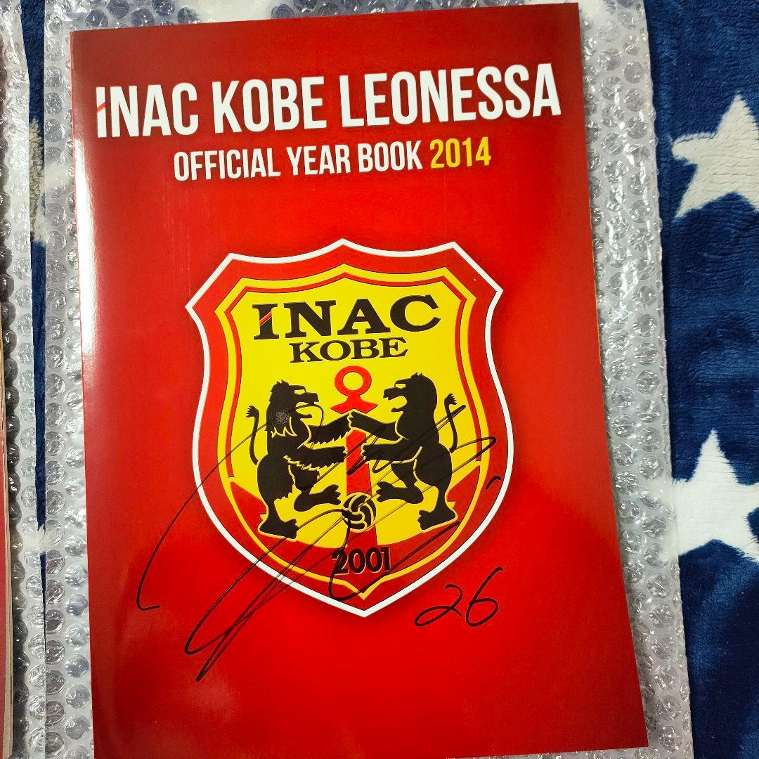 INAC KOBE LEONESSA 公式年鑑 2014 直筆サイン入り