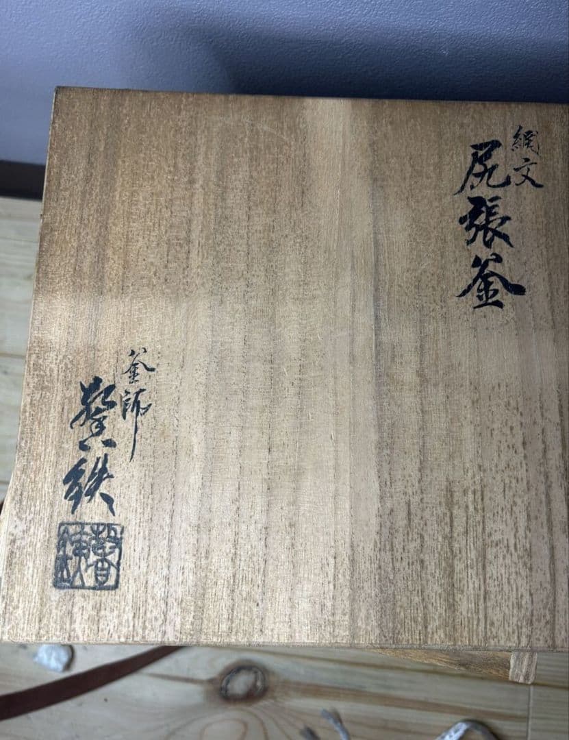 釜師 増山馨鉄 綱文 尻張釜