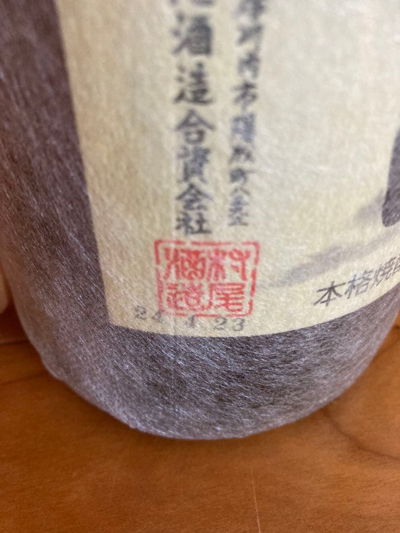 村尾酒造　甕壺仕込み麦焼酎　むんのら