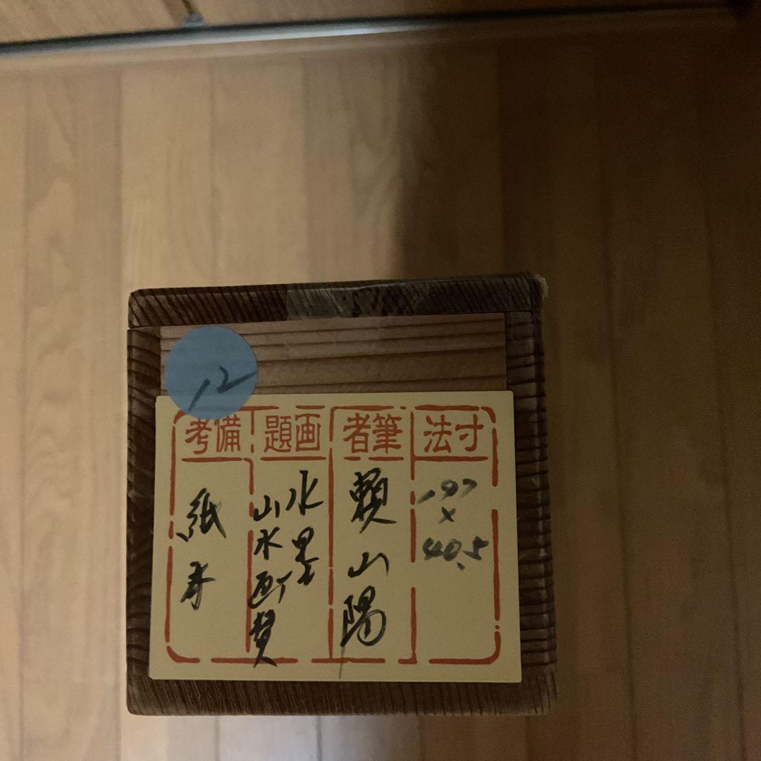 頼山陽 紙本掛軸 【 水墨 画 賛 】南画的要素が大きい作品 肉筆画書画