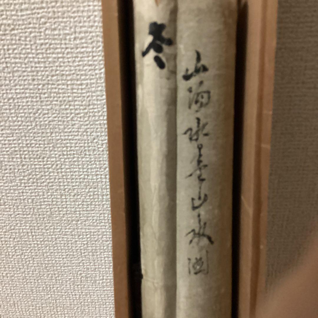 頼山陽 紙本掛軸 【 水墨 画 賛 】南画的要素が大きい作品 肉筆画書画