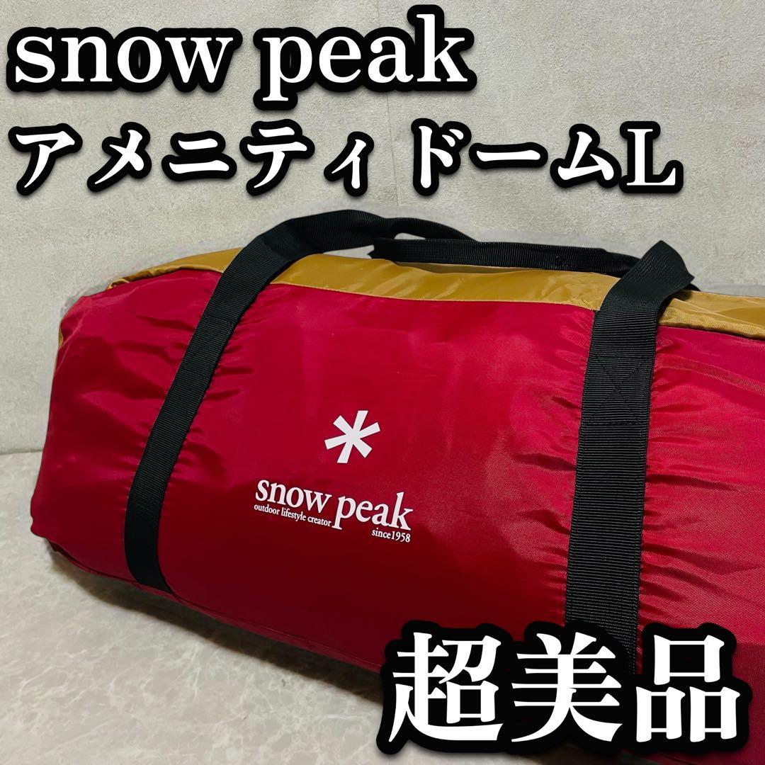 美品  peak スノーピーク アメニティドームL SDE-003R
