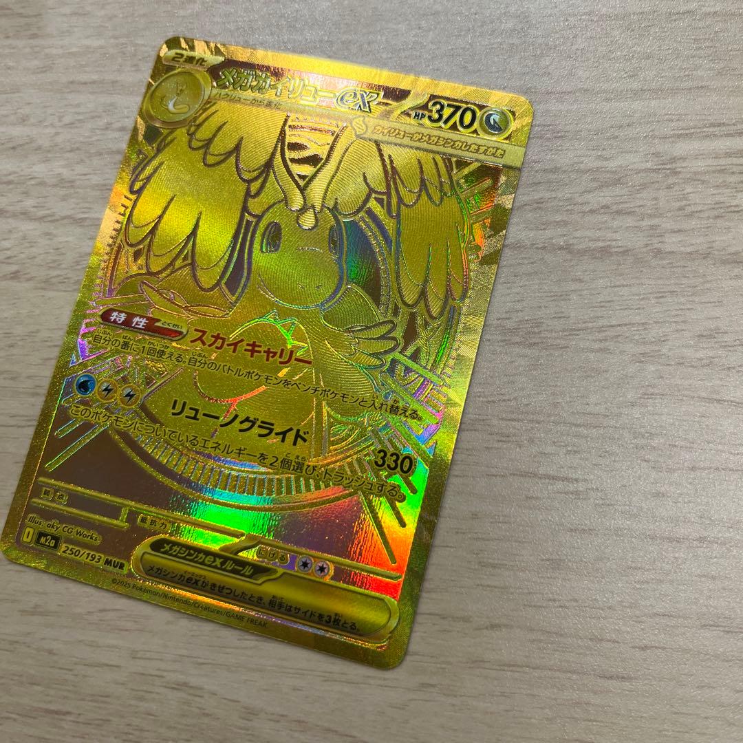 ポケモンカード　メガカイリューex mur【状態Ａ】