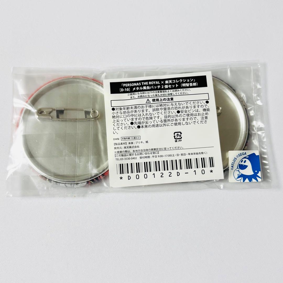 ペルソナ5 ザ・ロイヤル 楽コレ メタル風缶バッジ D-10賞 明智吾郎 クロウ