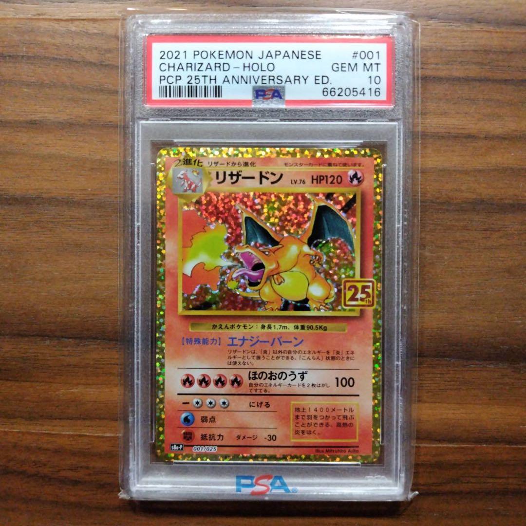 【PSA10】リザードン プロモカードパック 25th ANNIVERSARY