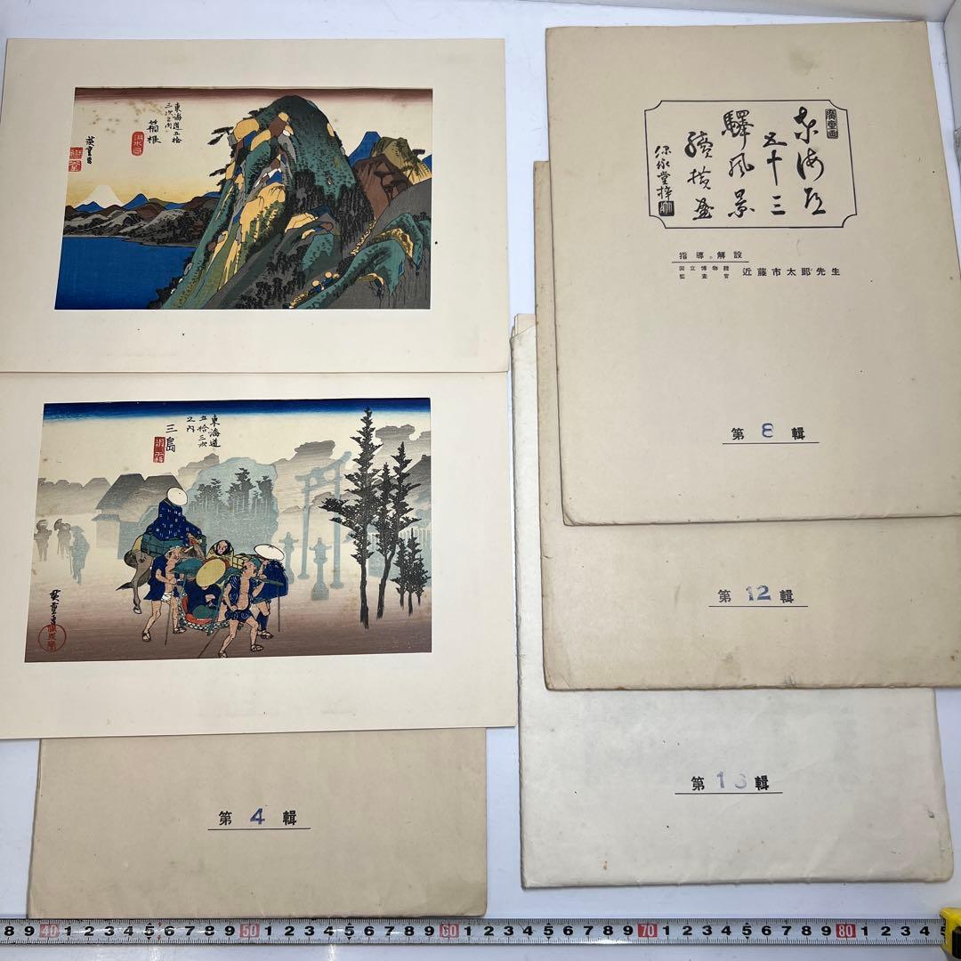 東海道五十三驛画集版画　東Y7-0827③トヒサエ