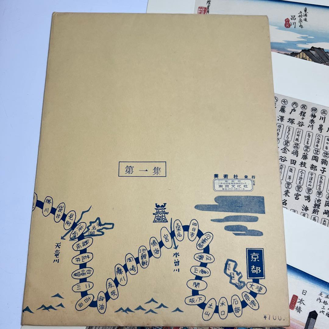 東海道五十三驛画集版画　東Y7-0827③トヒサエ