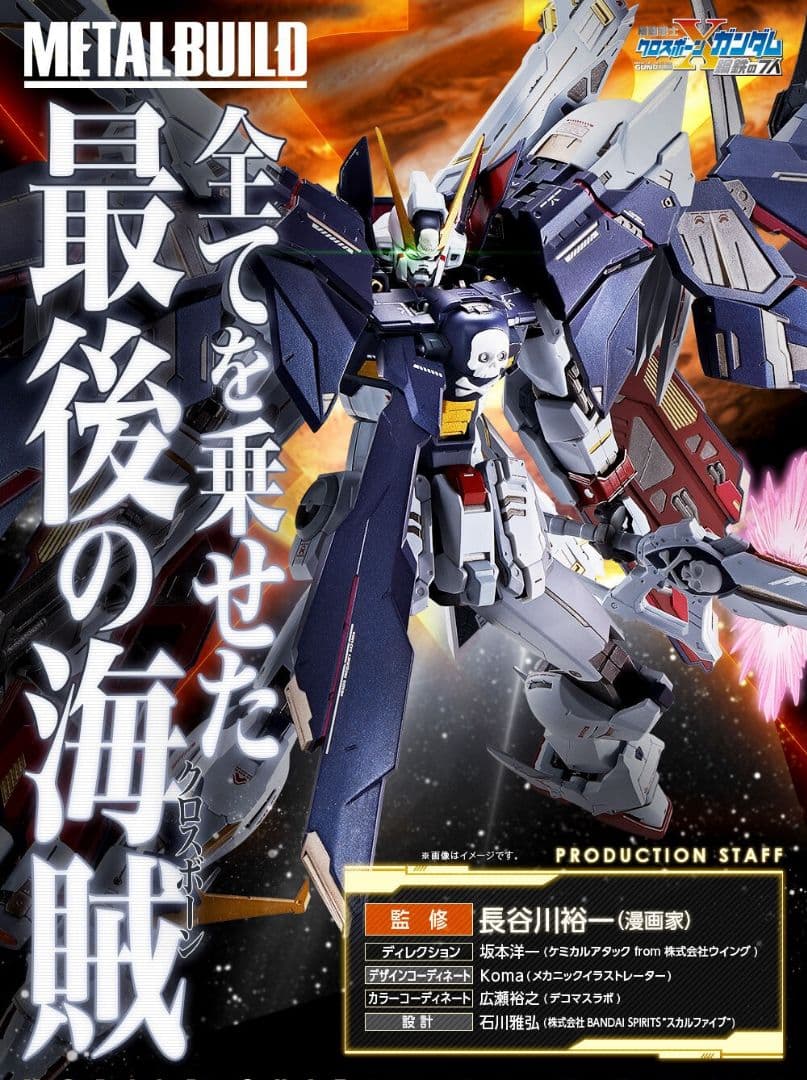 【未使用】メタルビルド クロスボーンX1 フルクロス(※改・改再現可能