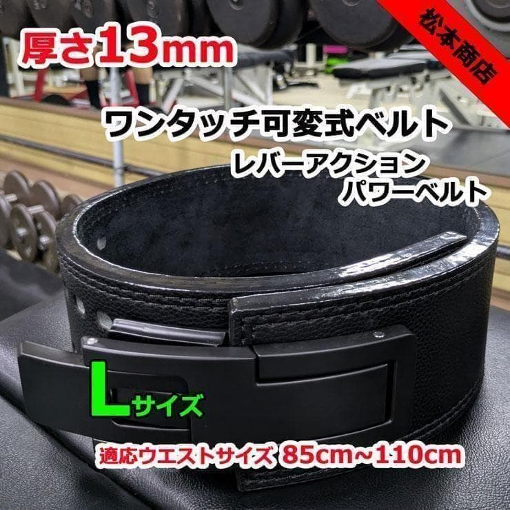 レバーアクションベルト 可変式パワーベルト オールブラック 13ｍｍ Lサイズ