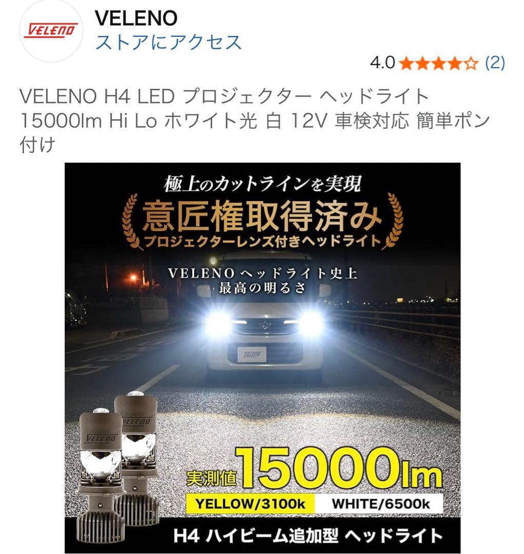 VELENO H4 LED プロジェクター ヘッドライト 15000lm